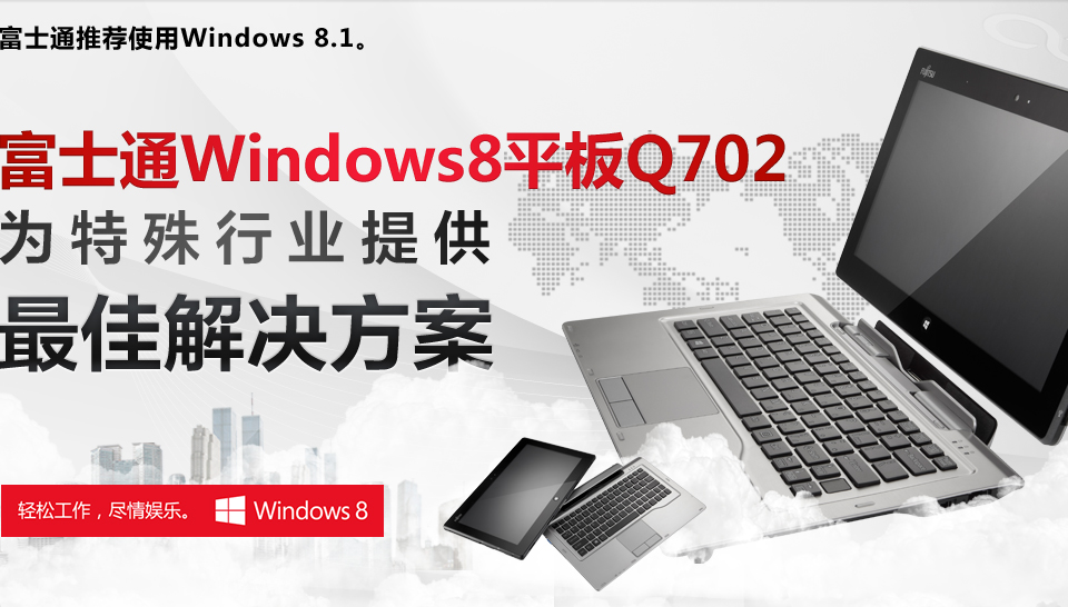 富士通windows8平板q702位特殊行业提供最佳解决方案