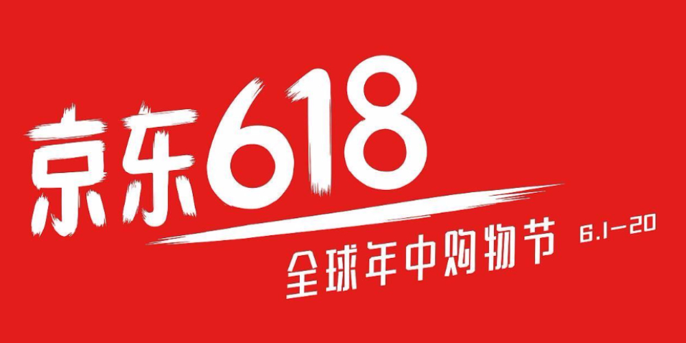 京东618预售开启热门数码产品优惠力度空前绝后神价笔记本不可错过