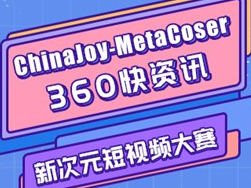 ChinaJoy-MetaCoser 360Ƶ
