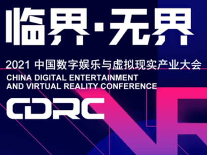 中国数字娱乐与虚拟现实大会抢先看