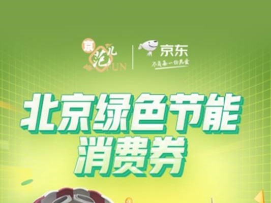 新增40余款笔记本电脑 北京绿色节能消费券第二期上线京东
