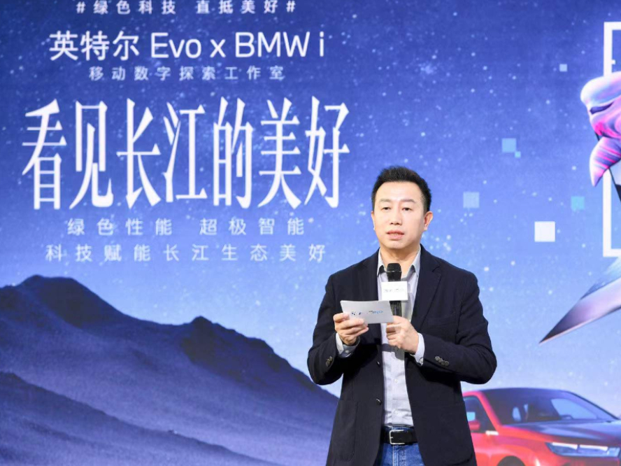 英特尔Evo携BMW i守护长江生态