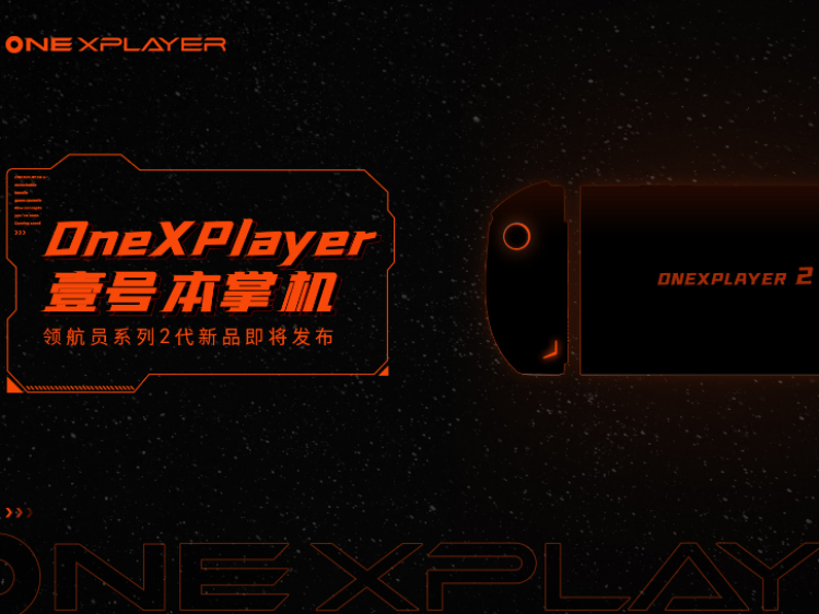 壹号本OneXPlayer掌机2代招募内测，配备可拆卸式手柄
