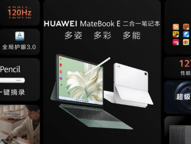 华为MateBook E 二合一笔记本正式开售，助力二合一青年提升办公生产力！