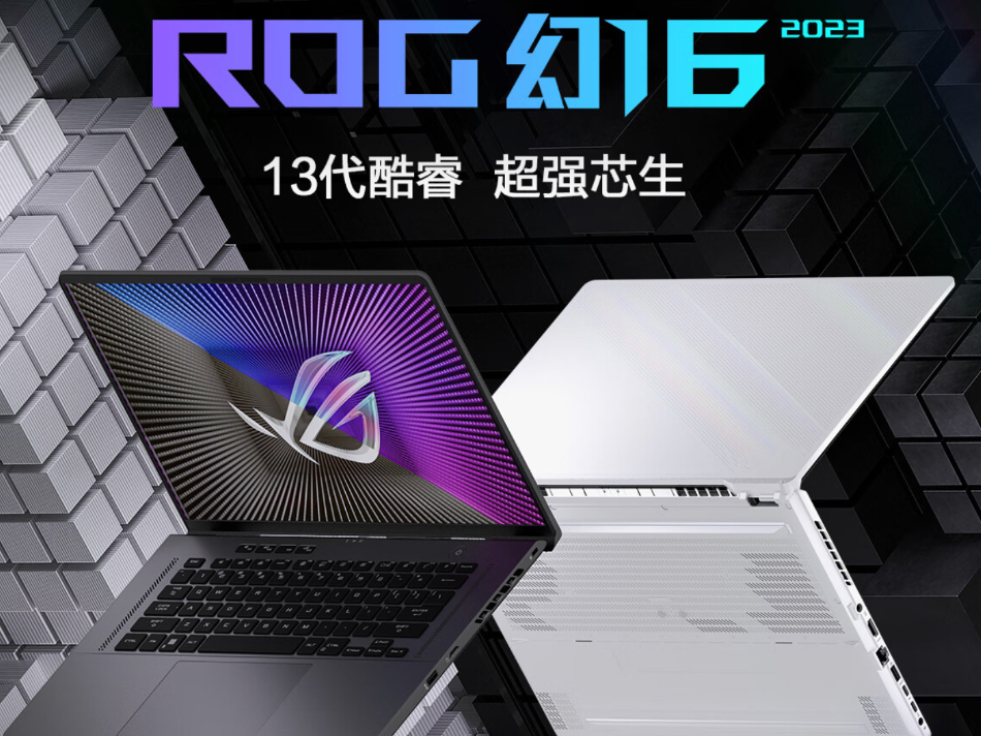 满功耗RTX 4060搭配i9-13900H，ROG幻16 2023超值入手价10999元！