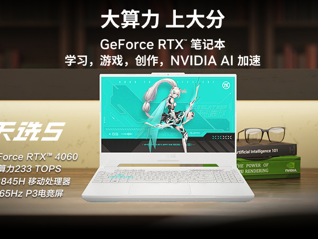 开学焕新升级RTX40系笔记本，华硕天选5大额补贴到手仅需5999元！